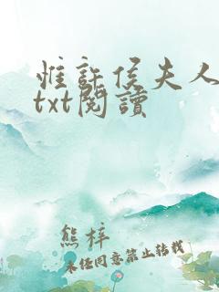 惟许侯夫人小说txt阅读
