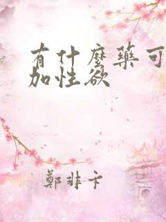 有什么药可以增加性欲