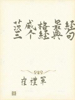 茨威格最经典的三个经典句子