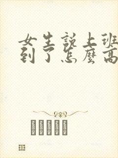 女生说上班要迟到了怎么高情商回复她