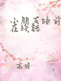 小朋友睡前故事在线听
