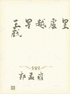 王星越卢昱晓吻戏