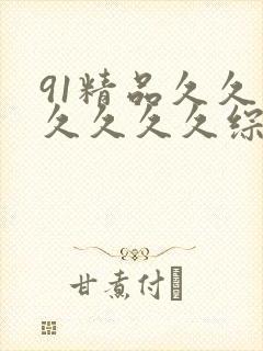 91精品久久久久久久久综合九色