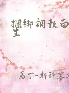 捆绑调教白丝女生