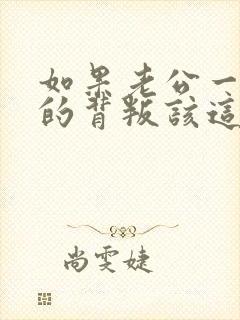 如果老公一次次的背叛该这么办