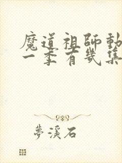 魔道祖师动漫第一季有几集