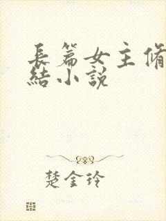长篇女主修仙完结小说
