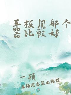 平板用哪个浏览器比较好