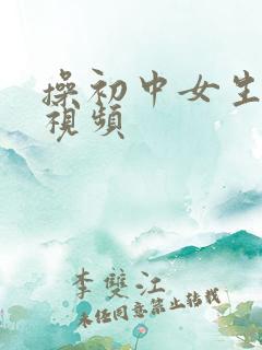 操初中女生逼逼视频