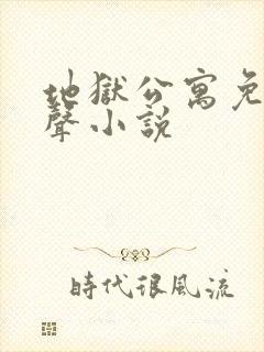 地狱公寓免费有声小说
