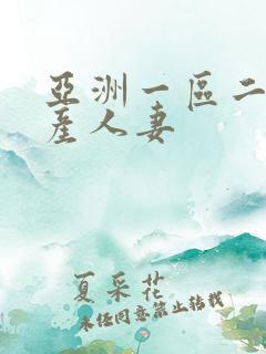 亚洲一区二区国产人妻
