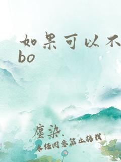 如果可以不爱abo 如果可以不爱abo