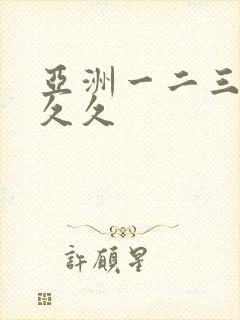 亚洲一二三区久久久