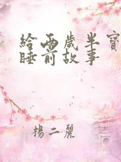 给两岁半宝宝讲睡前故事