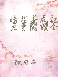 娇花养成记小说免费阅读全文