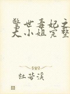 惊世毒妃之轻狂大小姐完整版 惊世毒妃之轻狂大小姐完整版