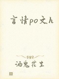 言情po文h 言情po文h