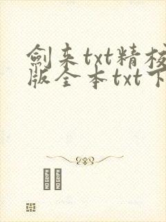 剑来txt精校版全本txt下载