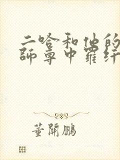 二哈和他的白猫师尊中罗纤纤