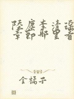 陆尘李清瑶超前章节哪里看