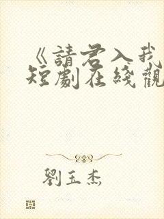 《请君入我怀》短剧在线观看