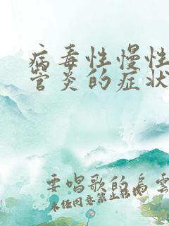 病毒性慢性支气管炎的症状