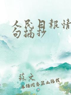 人民日报情感金句摘抄 人民日报情感金句摘抄
