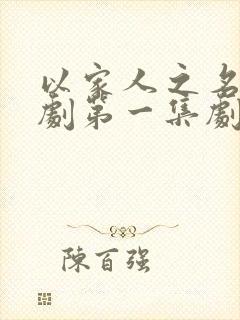 以家人之名电视剧第一集剧情介绍 以家人之名电视剧第一集剧情介绍