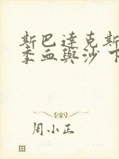 斯巴达克斯第一季血与沙 下载