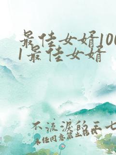 最佳女婿1001最佳女婿