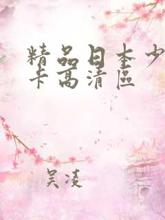 精品日本少妇不卡高清区