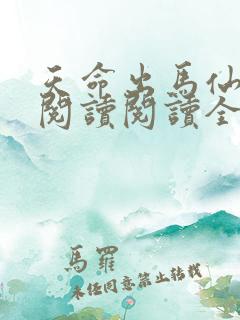 天命出马仙在线阅读阅读全文