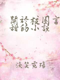 关于校园言情很甜的小说