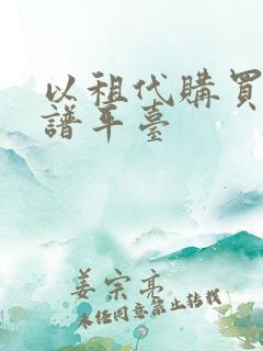 以租代购买车靠谱平台