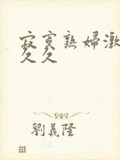 寂寞熟妇激情久久久