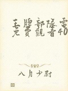 王牌部队电视剧免费观看40集