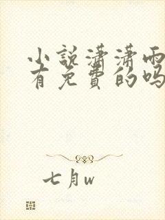 小说潇潇雨声迟有免费的吗