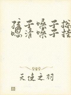 孩子嗓子总是嗯嗯清嗓子挂什么科室