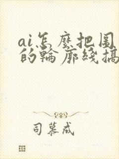 ai怎么把图形的轮廓线搞出来