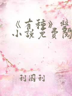 《有种》双男主小说免费阅读
