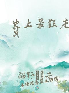 史上最狂老祖苏莫