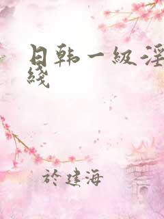 日韩一级淫片在线