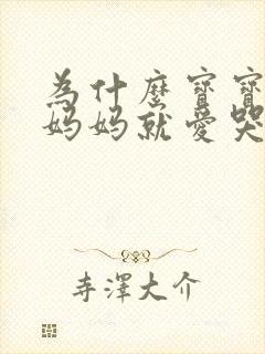 为什么宝宝见到妈妈就爱哭闹