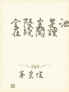 金陵岂是池中物在线阅读