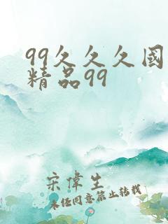 99久久久国产精品99