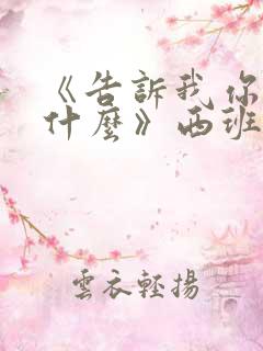 《告诉我你想要什么》西班牙电影