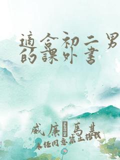 适合初二男生看的课外书