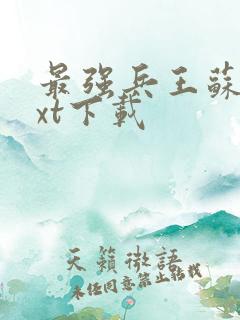最强兵王苏锐txt下载