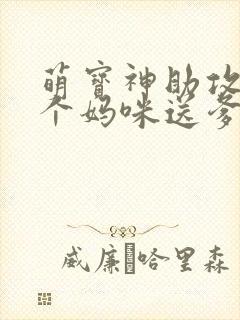 萌宝神助攻:拐个妈咪送爹地大结局