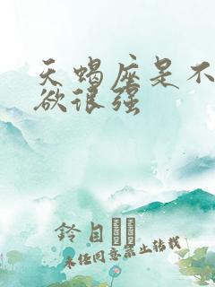 天蝎座是不是性欲很强